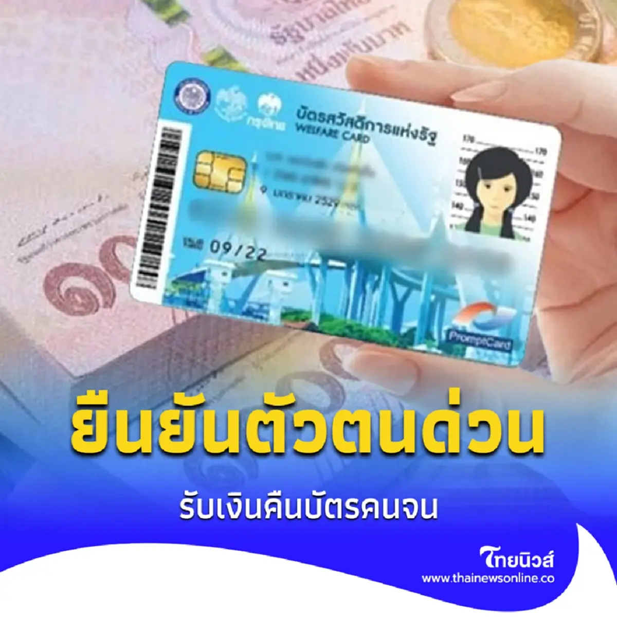 ด่วน รับเงินคืนบัตรสวัสดิการแห่งรัฐ บัตรคนจน รีบยืนยันตัวตนภายในวันนี้