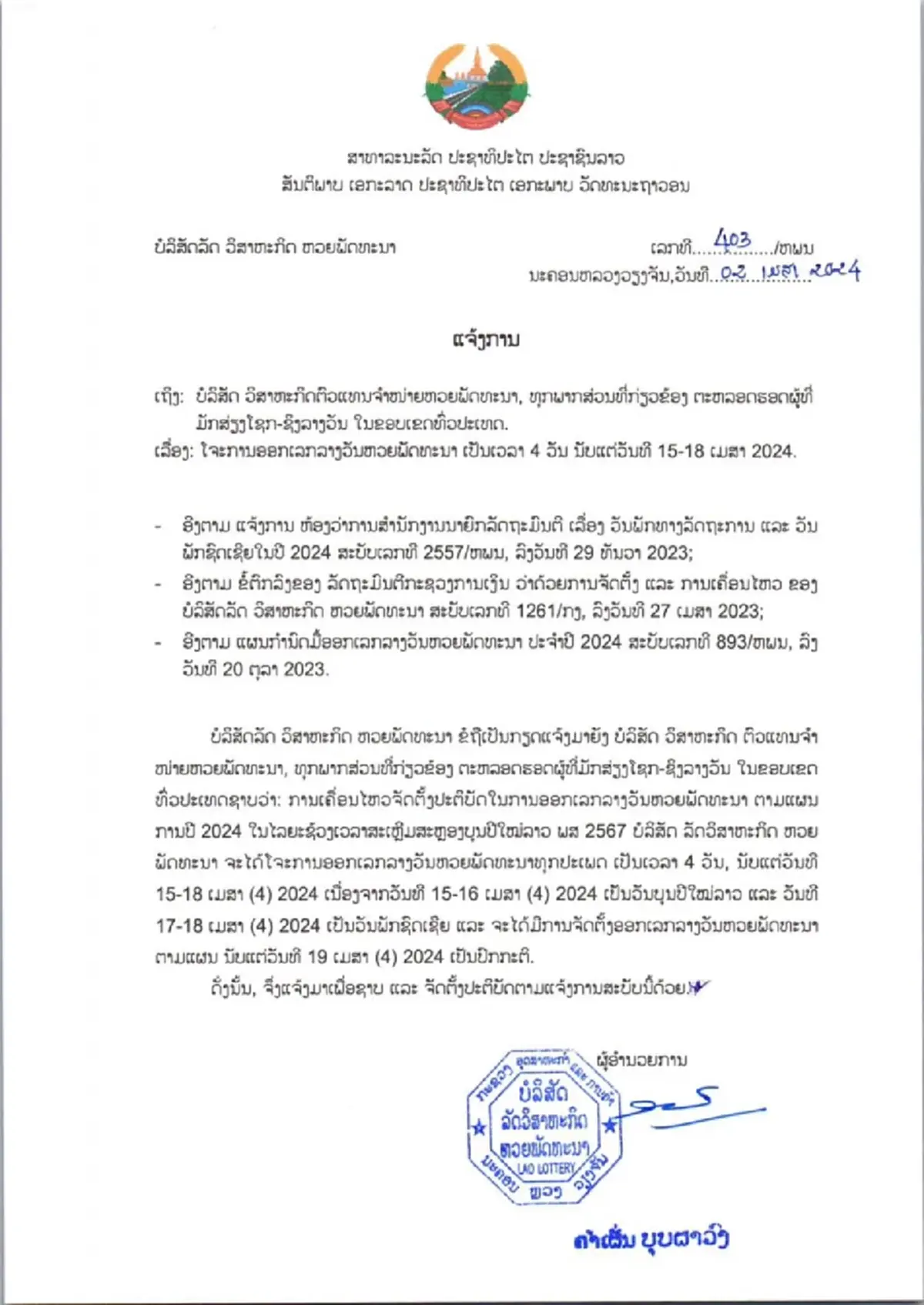 หวยลาววันนี้ ตรวจหวยลาว16/4/67 หวย 12 ราศี สถิติหวยลาวย้อนหลัง 16 เมษายน 2567