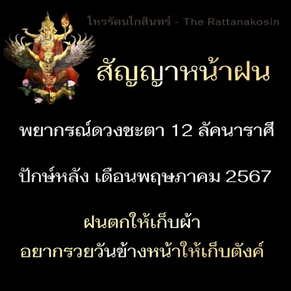 คำพยากรณ์ ดวงชะตา 12 ลัคนาราศี ปักษ์หลัง เดือนพฤษภาคม 2567 มีคนต้องร้องไห้
