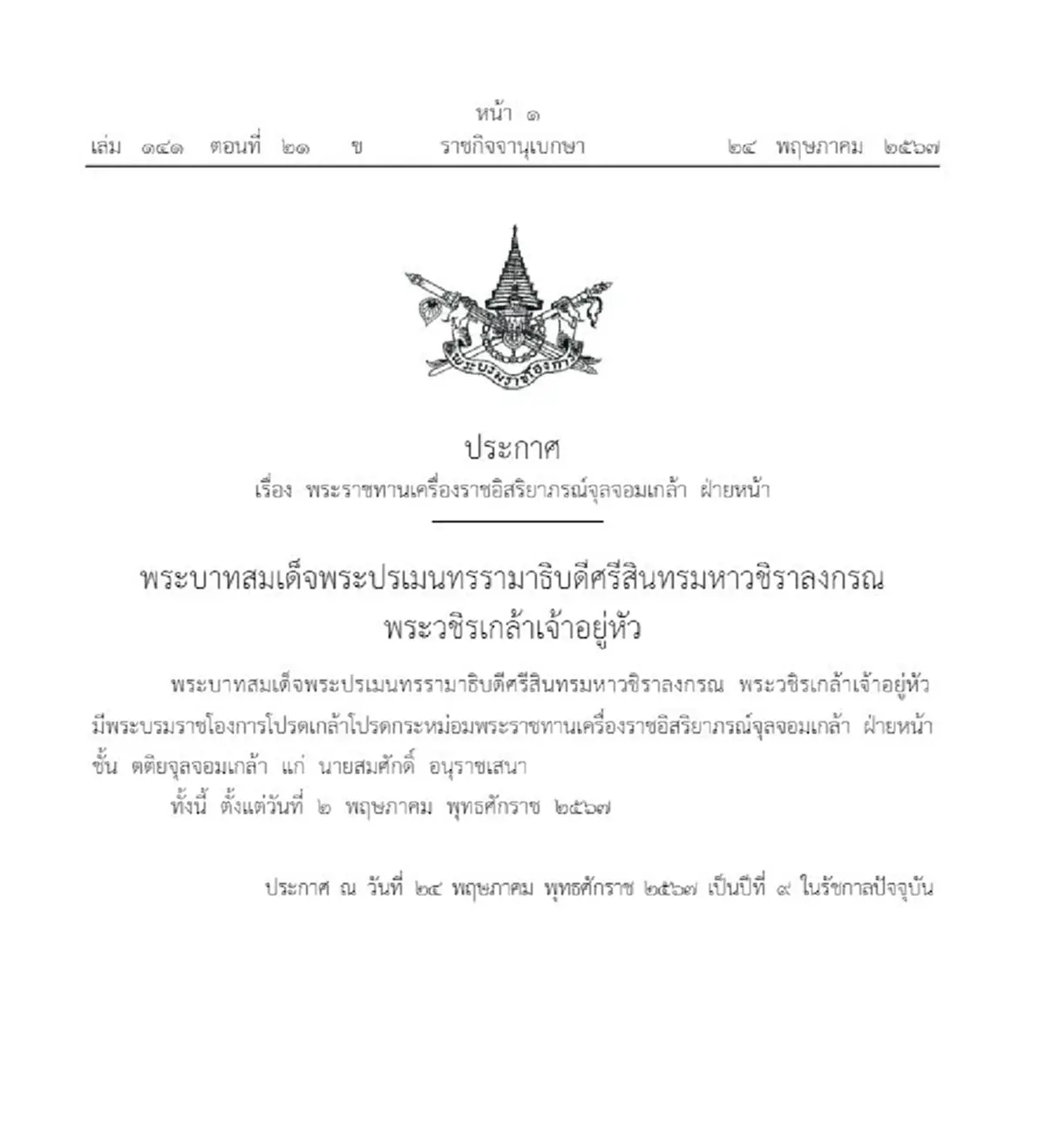 โปรดเกล้าฯ พระราชทานเครื่องราชอิสริยาภรณ์ ชั้นตติจุลจอมเกล้า ฝ่ายหน้า
