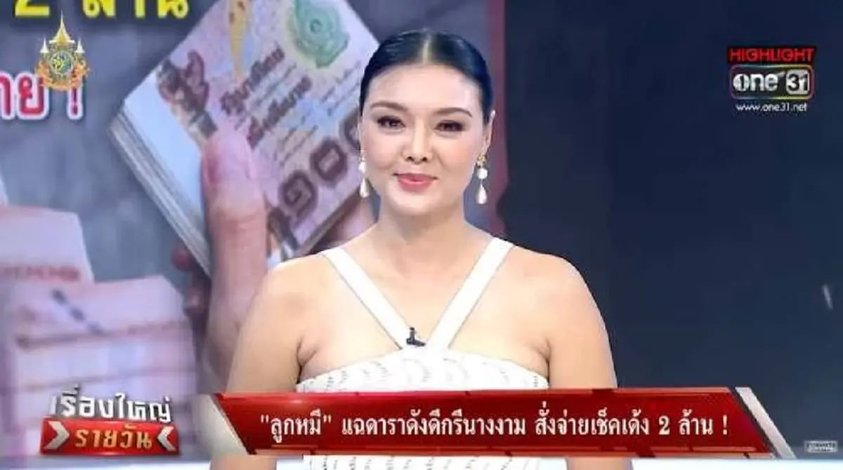 ดารา ป. ดีกรีนางงาม พูดแล้ว สาเหตุไม่คืนเงิน 2 ล้าน ให้ ลูกหมี รัศมี