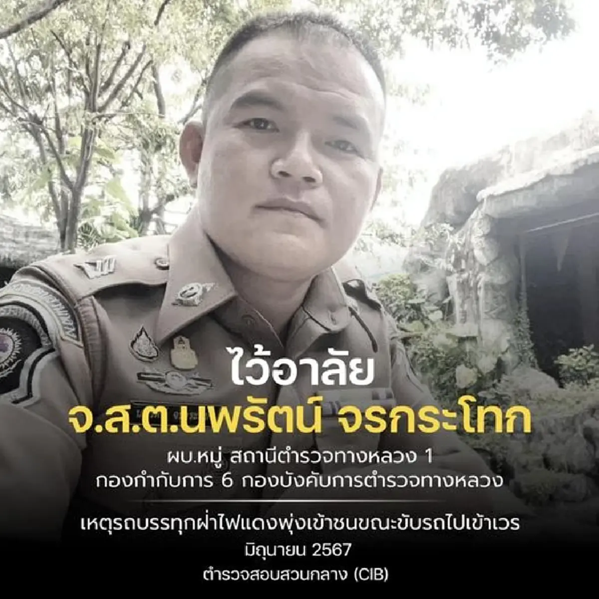 อาลัย  จ.ส.ต.นพรัตน์ จรกระโทก ถูกรถบรรทุกเทรลเลอร์ผ่าไฟแดงชนดับ