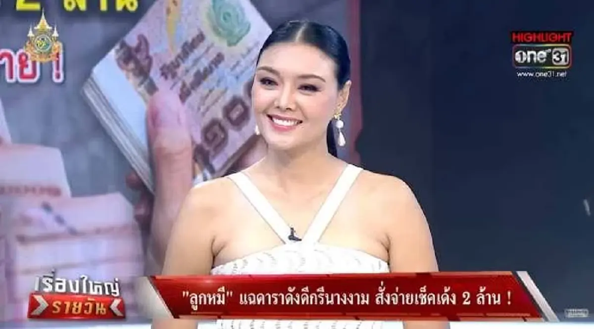 ดารา ป. ดีกรีนางงาม พูดแล้ว สาเหตุไม่คืนเงิน 2 ล้าน ให้ ลูกหมี รัศมี