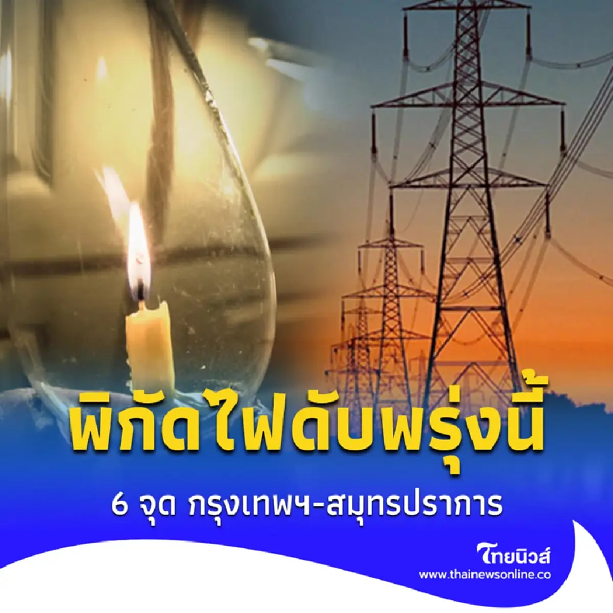 เช็กพรุ่งนี้ 6 มิ.ย. ประกาศไฟดับ 6 พื้นที่ กทม.-สมุทรปราการ พื้นที่ไหนกระทบ