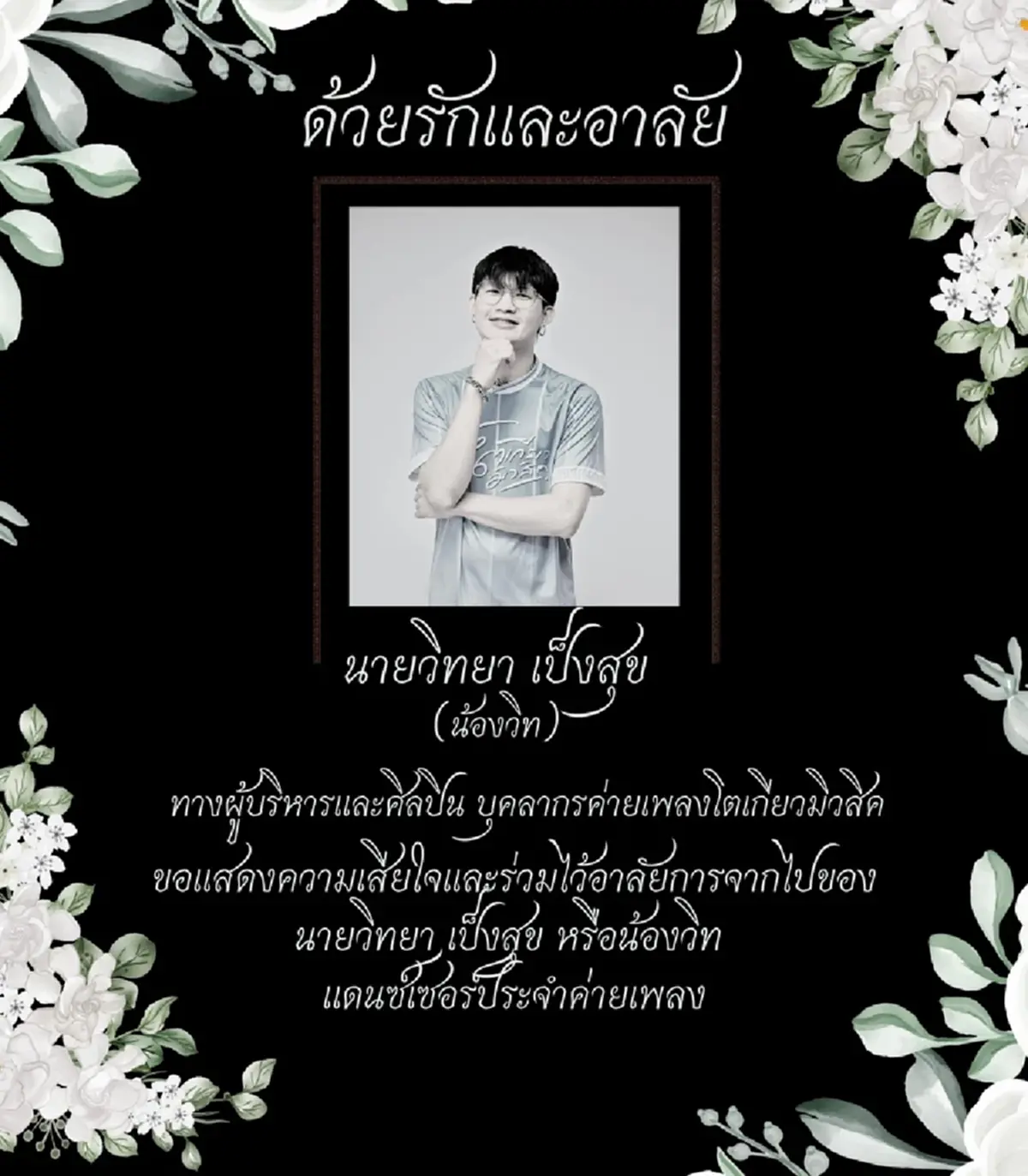 แดนเซอร์ค่ายดัง เสียชีวิตแล้ว หมอสุดยื้อ สงสารชีวิตลำบากมามาก