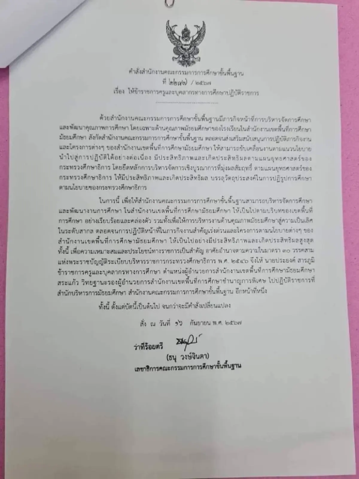 สั่งเด้ง\"ผอ.สพม.สระแก้ว\" เซ่น\"ครูเบญ\"สอบครูติดอันดับ1 แต่ชื่อหาย