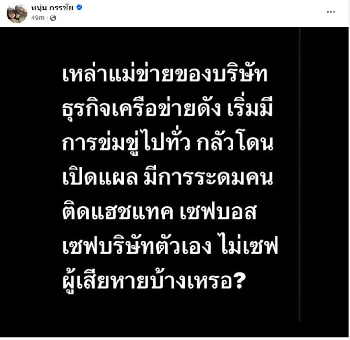 \"หนุ่ม กรรชัย\" ทำ \'เหล่าแม่ข่ายของบริษัทธุรกิจเครือข่ายดัง\' เสียวสันหลัง