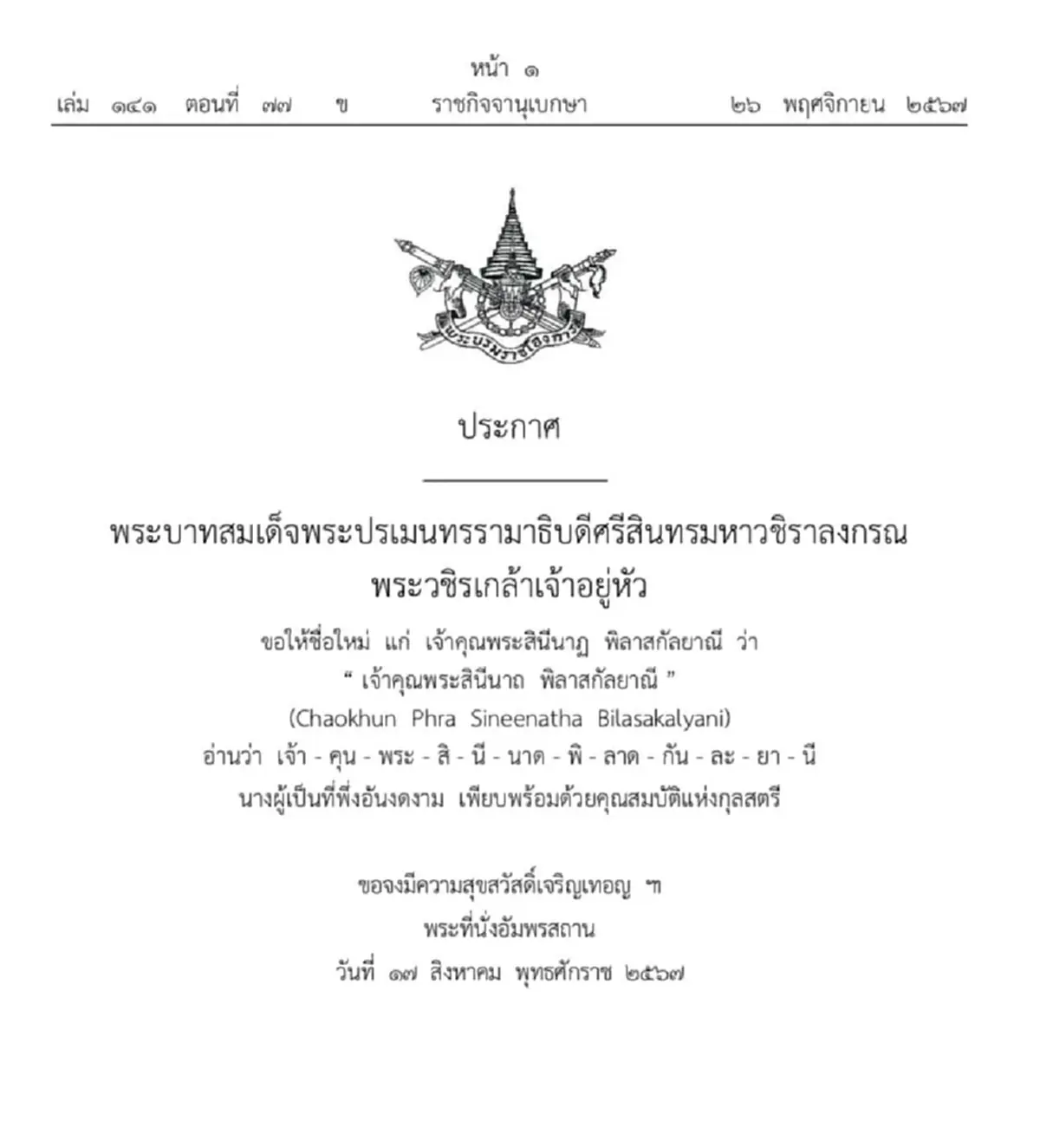 เปิดประวัติ “เจ้าคุณพระสินีนาถ พิลาสกัลยาณี” นางผู้เป็นที่พึ่งอันงดงาม