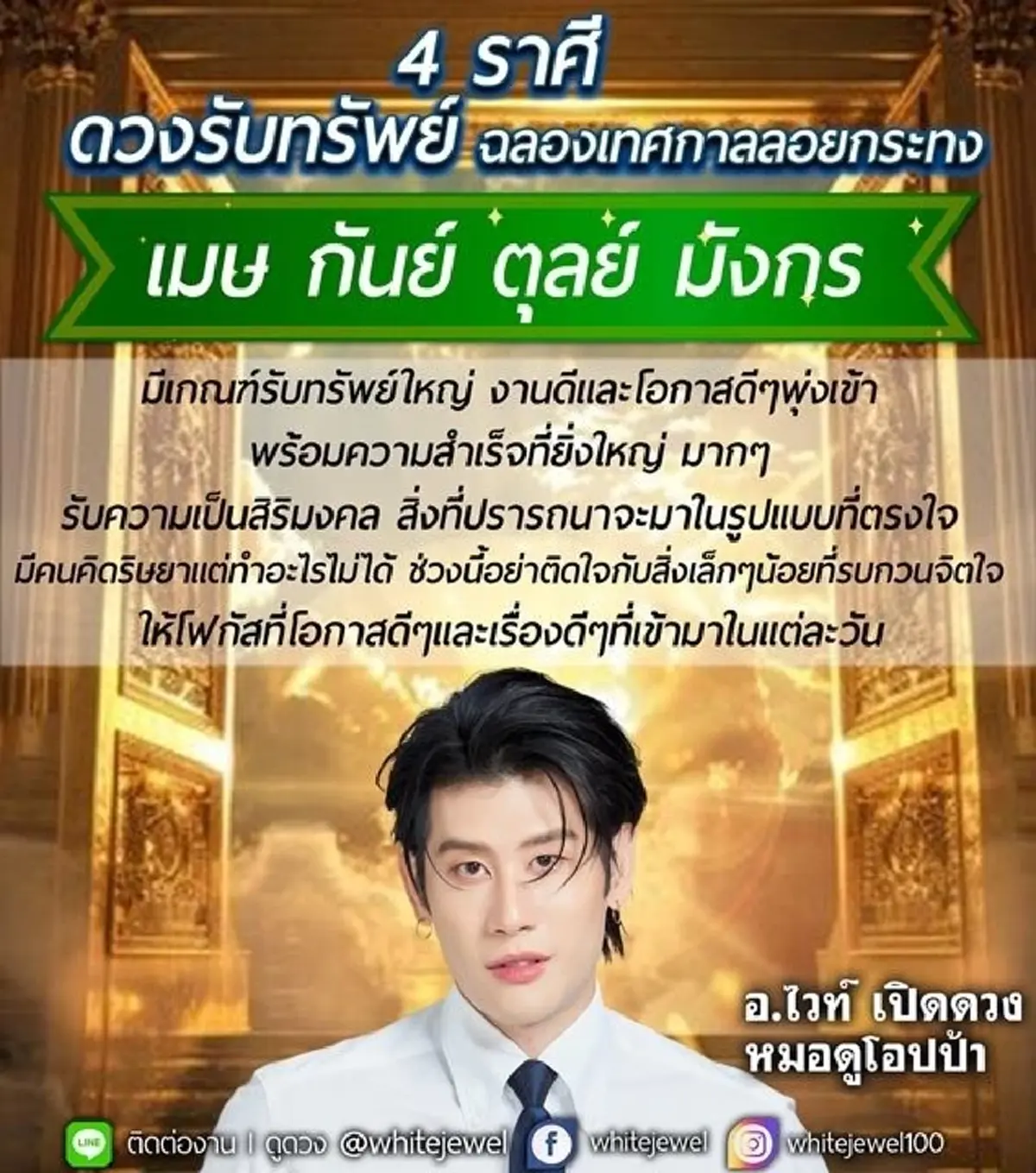 อ.ไวท์ เปิด 4 ราศี ดวงรับทรัพย์ งานปัง โอกาสดีในชีวิต