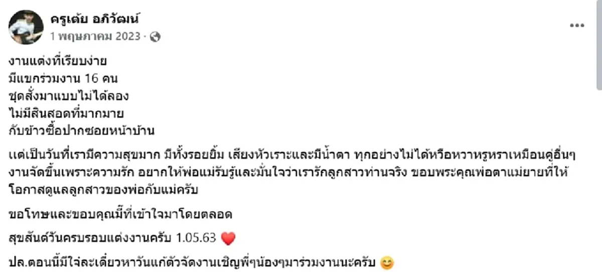 ย้อนภาพงานแต่ง \"ครูเต้ย-ขนม\" ก่อนเลิกฟ้าผ่า สุดเรียบง่ายทั้งงานมีแขก 16 คน