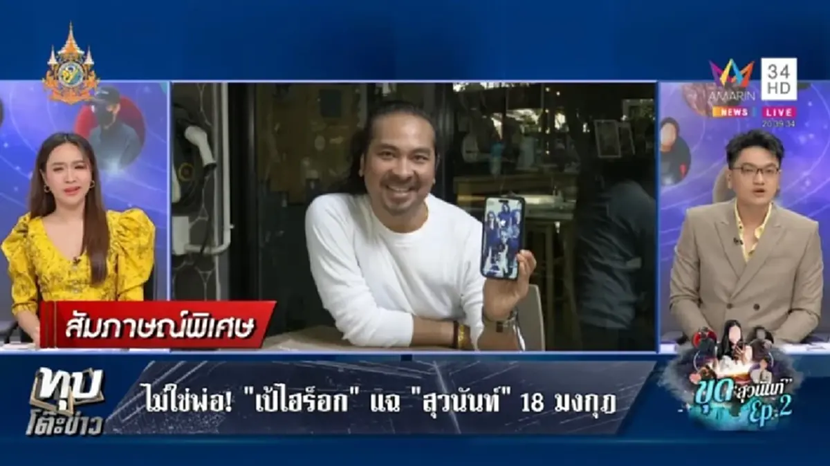 \"เป้ ไฮร็อค\" ซัดแรง หลังถูก \"สุวนันท์\" ดี้มหาภัย อ้างเป็นพ่อ