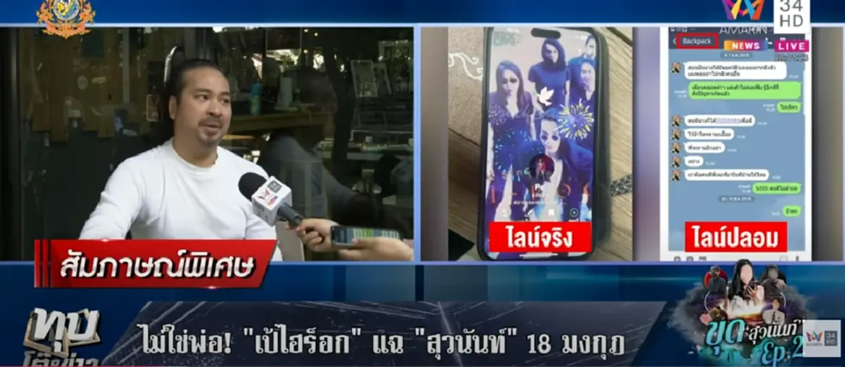 \"เป้ ไฮร็อค\" ซัดแรง หลังถูก \"สุวนันท์\" ดี้มหาภัย อ้างเป็นพ่อ