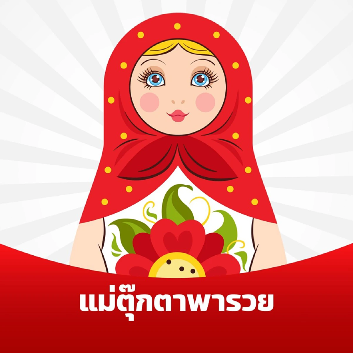 .จับตา ! หวยแม่ตุ๊กตาพารวย เลขเด็ดงวดนี้ 16 เม.ย. 69 ปล่อยโพยตารางเลขเด่น.