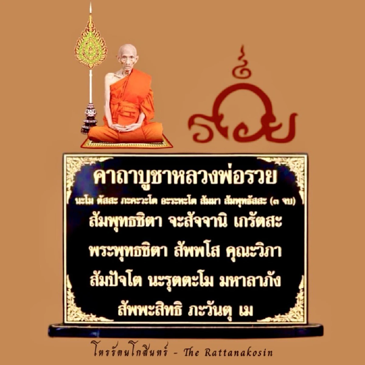 เปิด "คาถาบูชาหลวงพ่อรวย" ท่องสั้น ๆ ทุกวัน เบิกบุญ เบิกโชคลาภ ได้ดียิ่งนัก