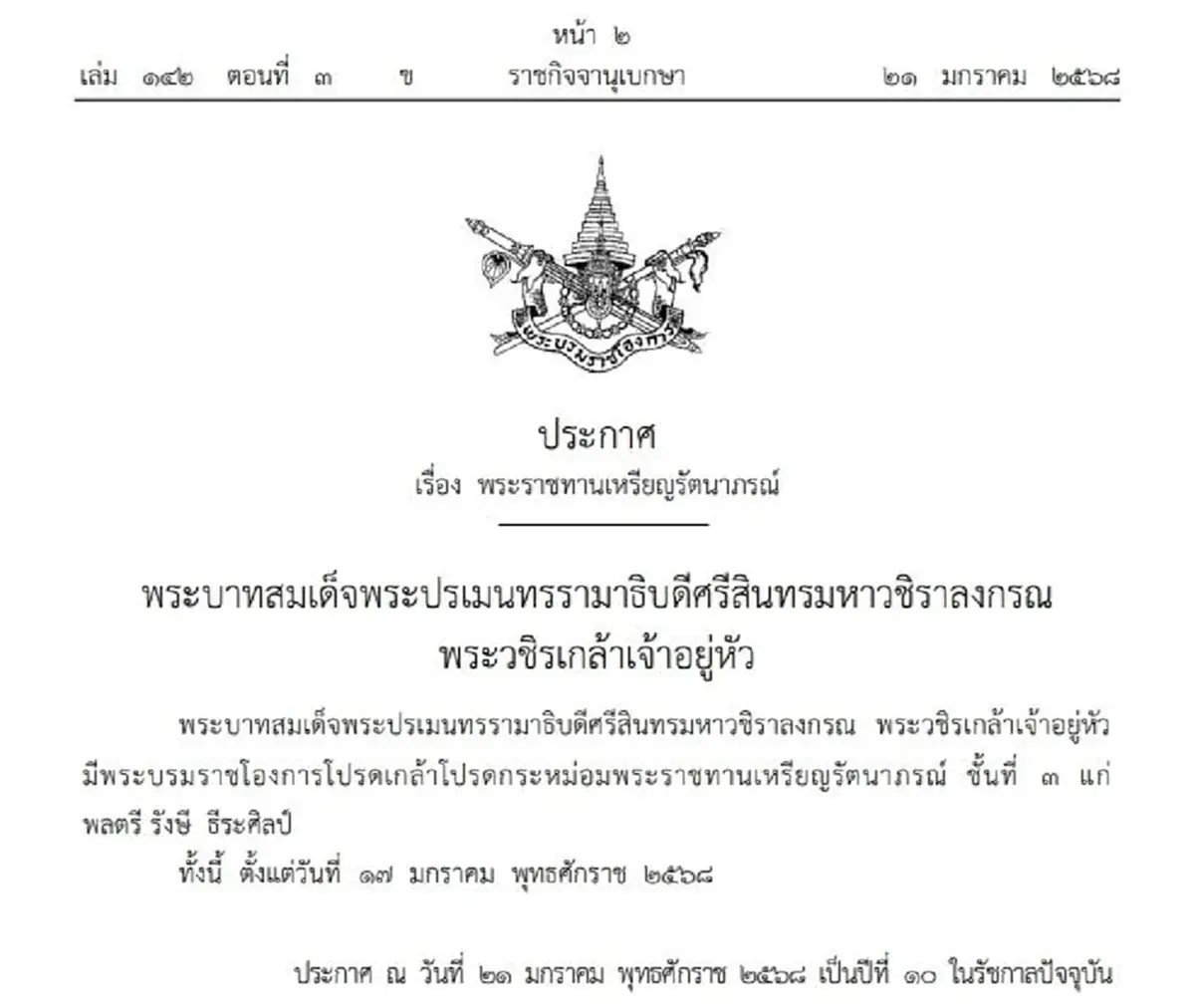 โปรดเกล้าฯ พระราชทานเหรียญรัตนาภรณ์ ชั้นที่ 3 พลตรี รังษี ธีระศิลป์