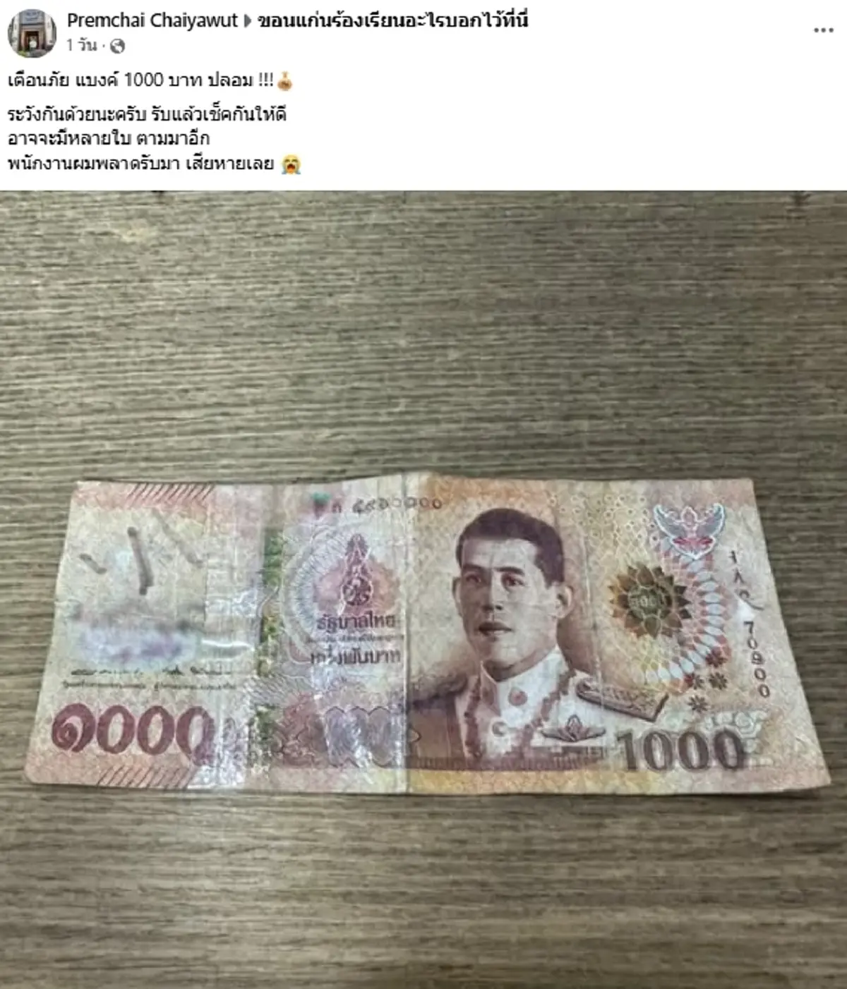 เตือน แบงก์พันปลอมระบาดที่ขอนแก่น แนะวิธีสังเกต ก่อนตกเป็นเหยื่อ
