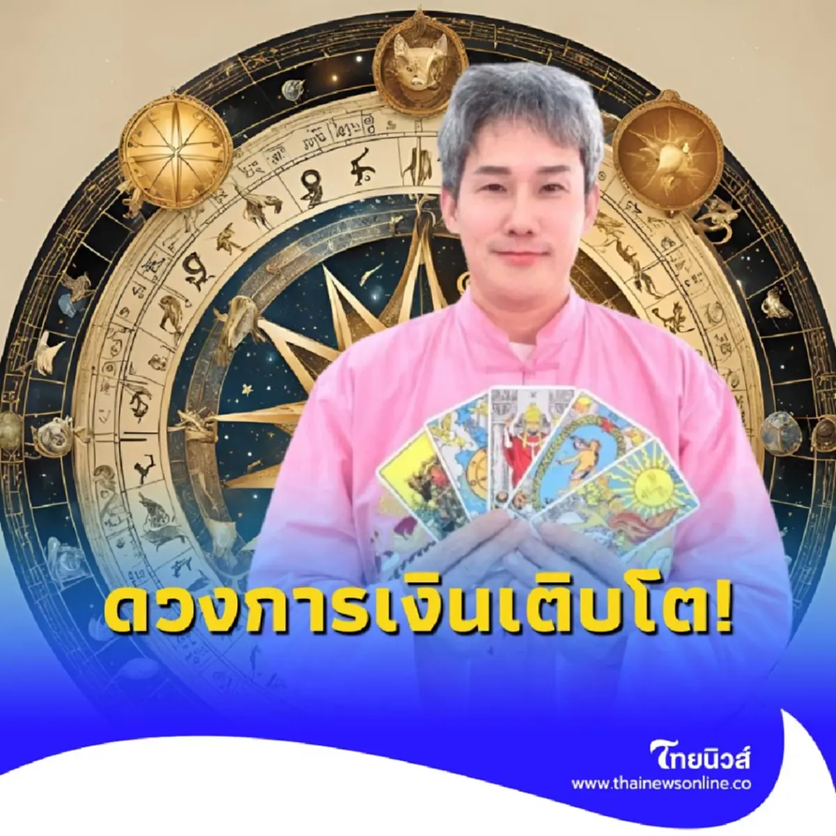 4 วันเกิด ดวงการเงินเติบโต เรื่องสุขภาพต้องระวัง