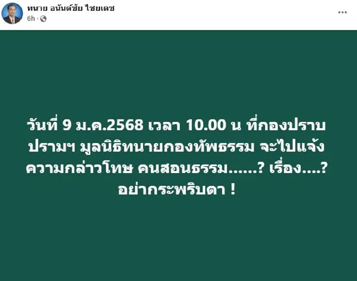 งานเข้า \"คนตื่นธรรม\" โดนแจ้งความเอาผิด ม.112