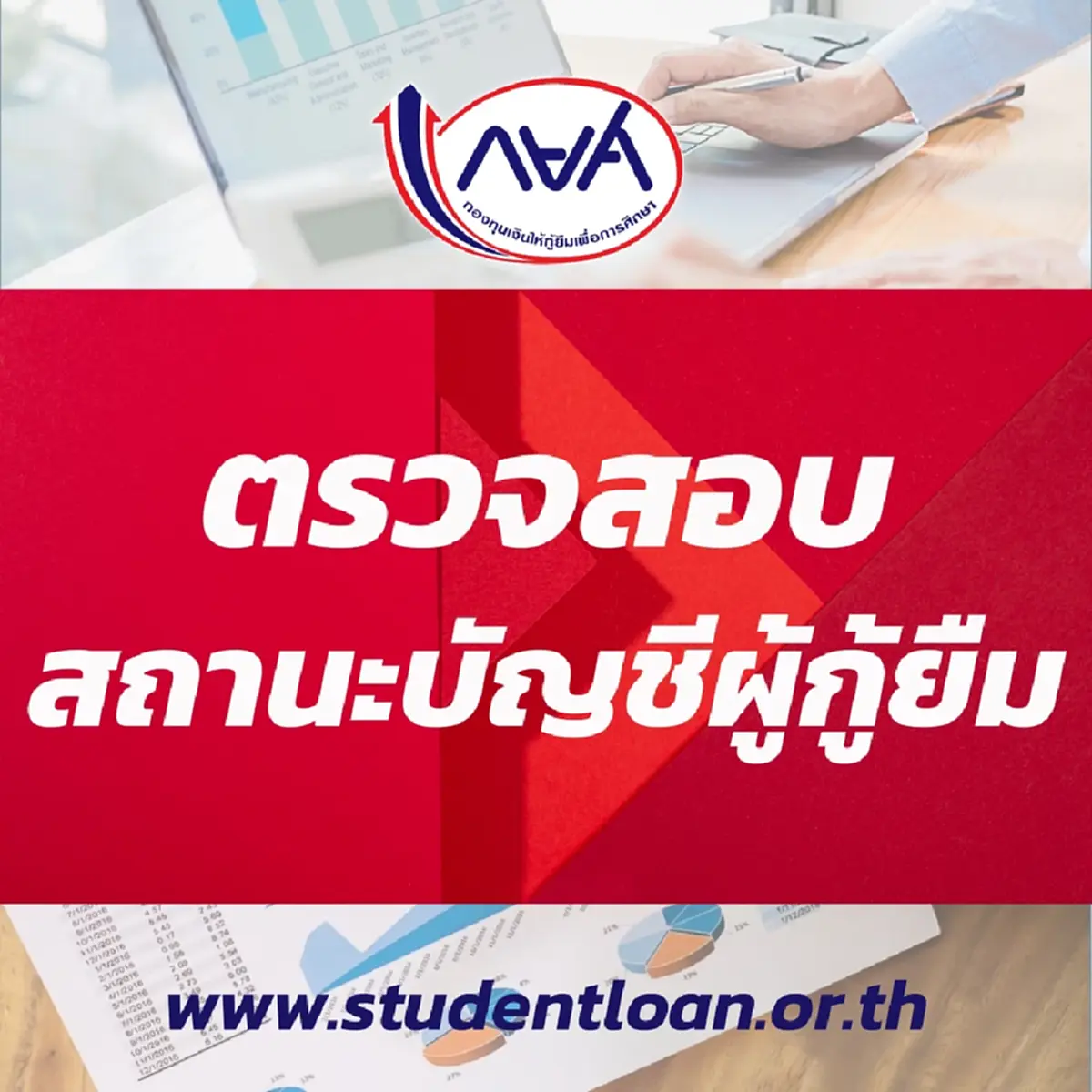 วิธีตรวจสอบสถานะ รับเงินคืน กยศ. หลังคำนวณยอดหนี้ใหม่ ใครได้เงินคืนบ้าง
