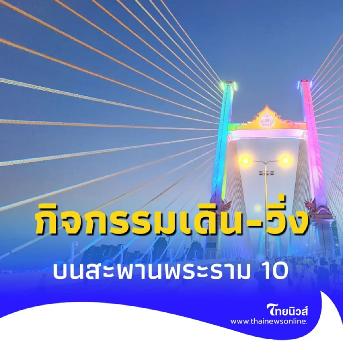 กิจกรรมเดิน-วิ่งบนสะพานพระราม 10 ก่อนเปิดใช้งานจริง