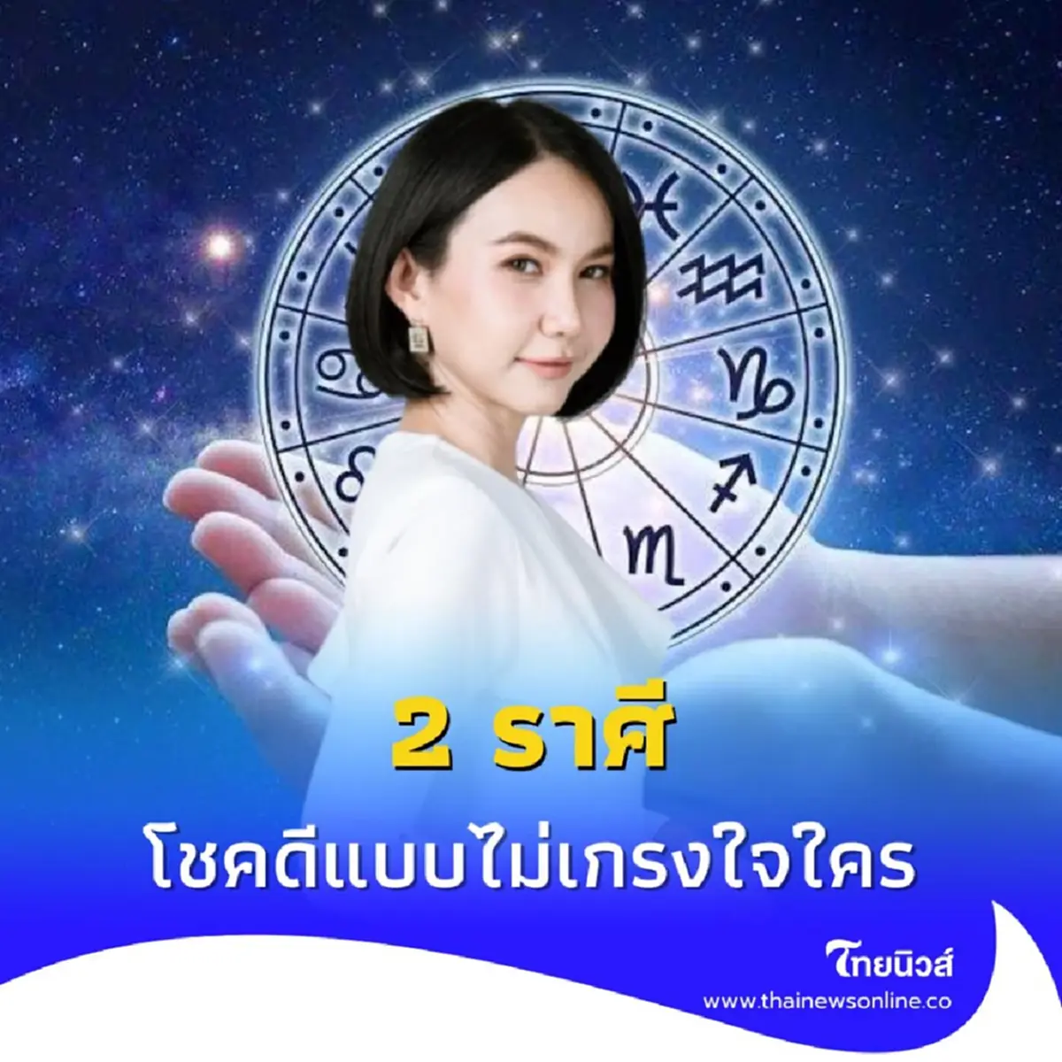2 ราศี สุดปังแห่งปี ดวงใครเฮงสุดในสัปดาห์