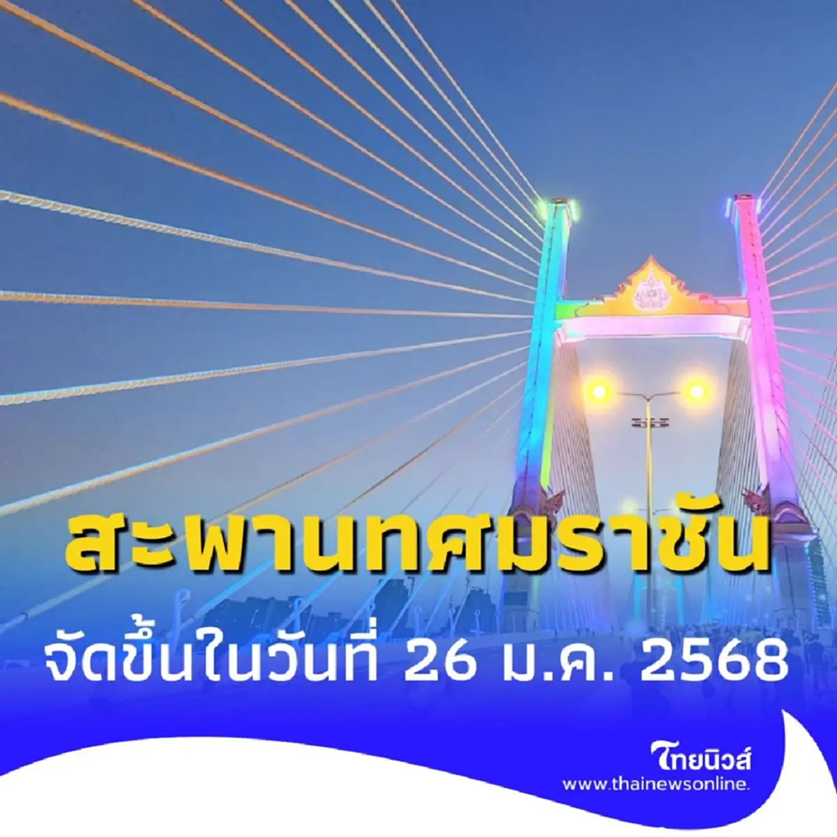 กิจกรรมเดิน-วิ่งบนสะพานพระราม 10 ก่อนเปิดใช้งานจริง