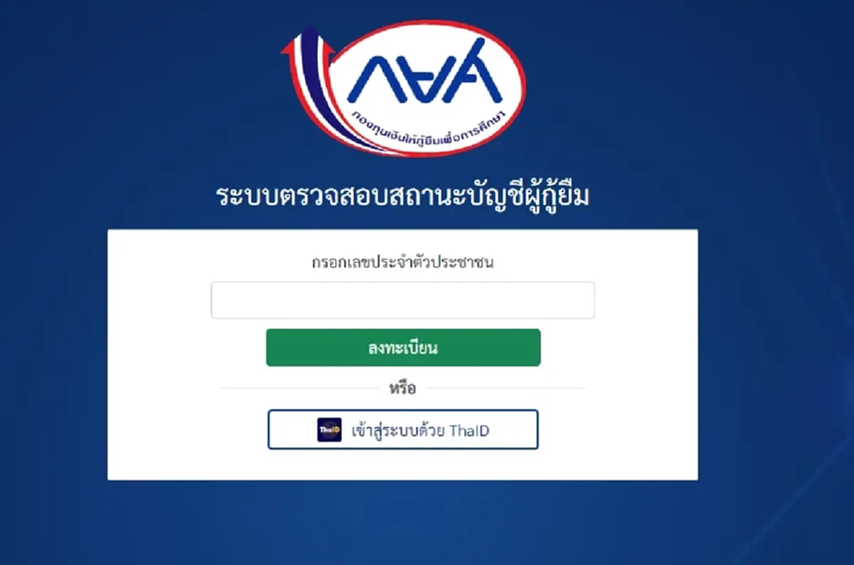 วิธีตรวจสอบสถานะ รับเงินคืน กยศ. หลังคำนวณยอดหนี้ใหม่ ใครได้เงินคืนบ้าง