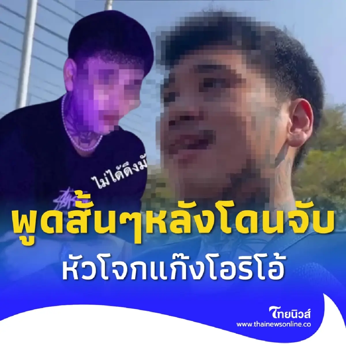เปิดคำพูด ต้า โอริโอ้ ลั่นตรงๆ หลังโดนรวบ คุมตัวสอบเข้ม