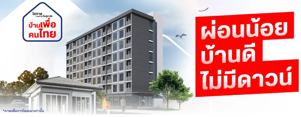 เปิดจองสิทธิ์ \"บ้านเพื่อคนไทย\" 17 ม.ค.บ่าย 2  เช็กบ้านตัวอย่าง 4 ทำเลได้เลย