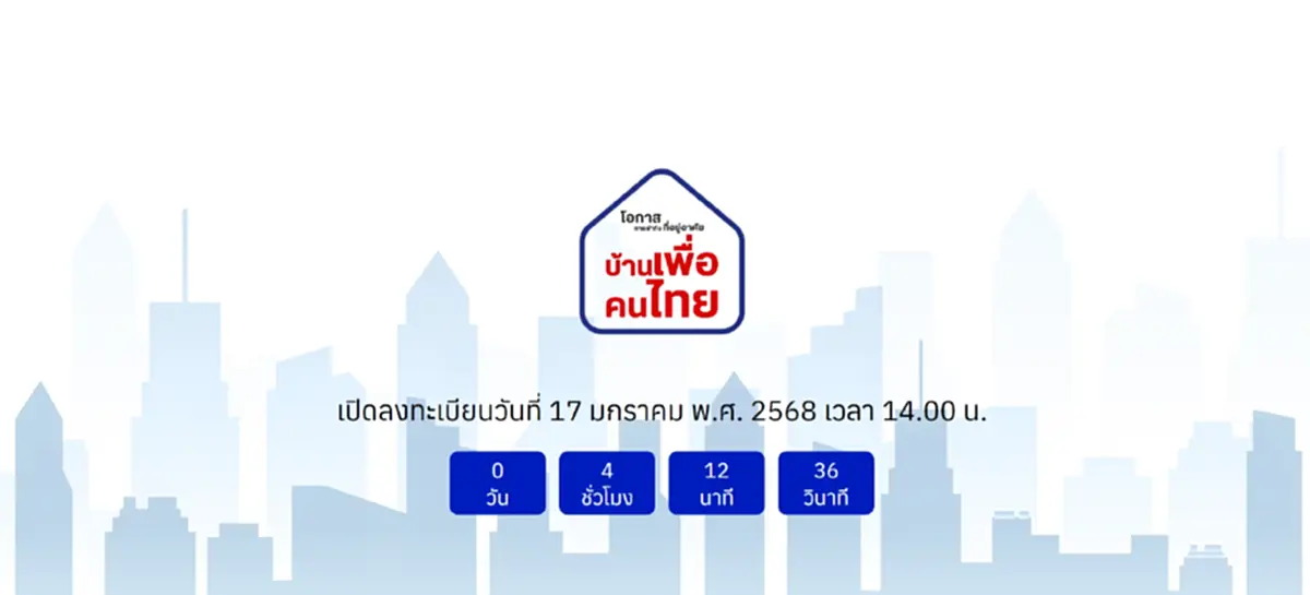 เปิดจองสิทธิ์ \"บ้านเพื่อคนไทย\" 17 ม.ค.บ่าย 2  เช็กบ้านตัวอย่าง 4 ทำเลได้เลย
