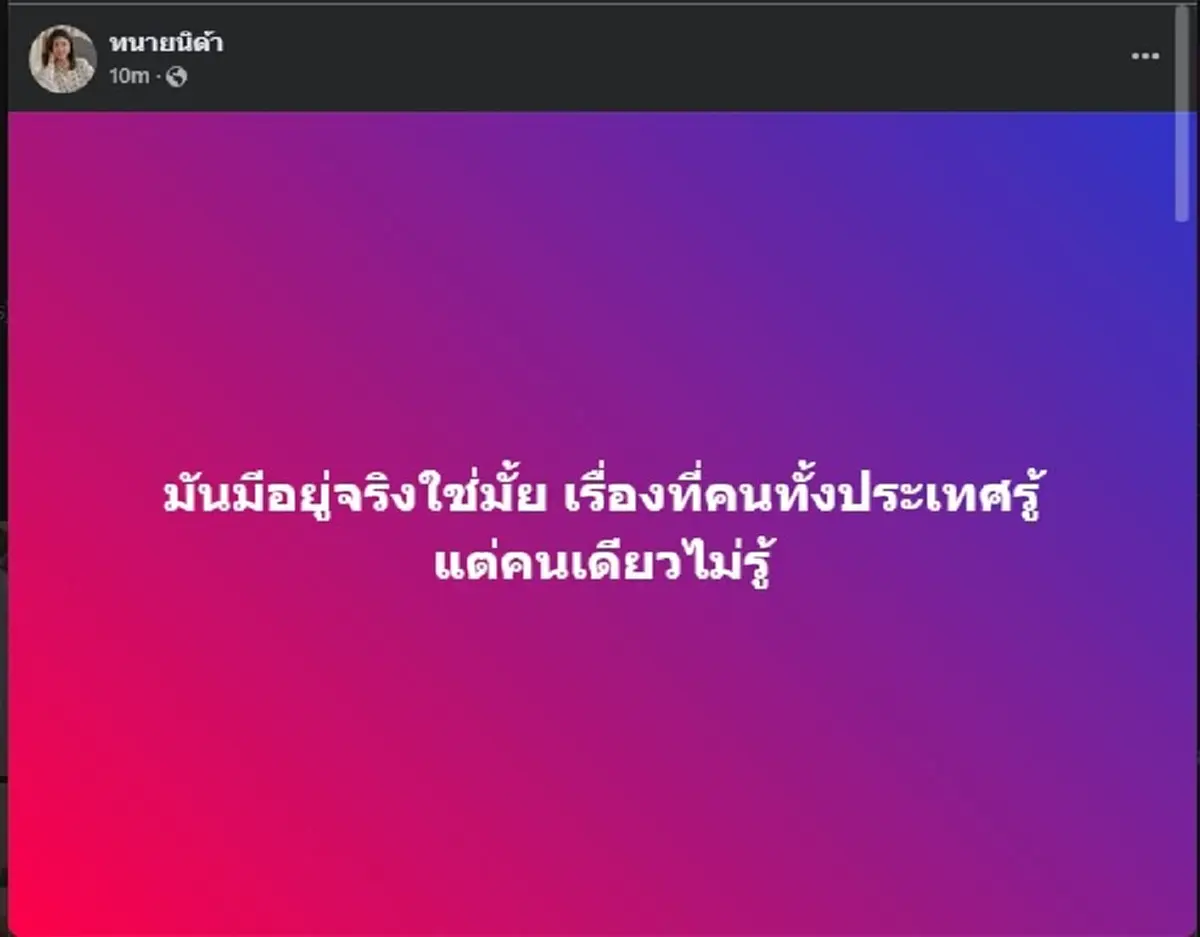 แห่ไลก์เป็นพัน &quot;ทนายนิด้า&quot; ตัดสินใจโพสต์สั้น ๆ อ่านจบแทบไม่ต้องเดาว่าใคร