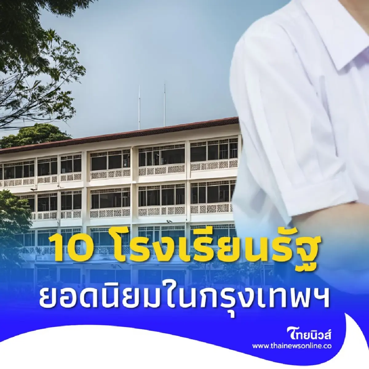 เปิด 10 อันดับ โรงเรียนรัฐยอดนิยมที่สุดใน กทม. ปี 2025
