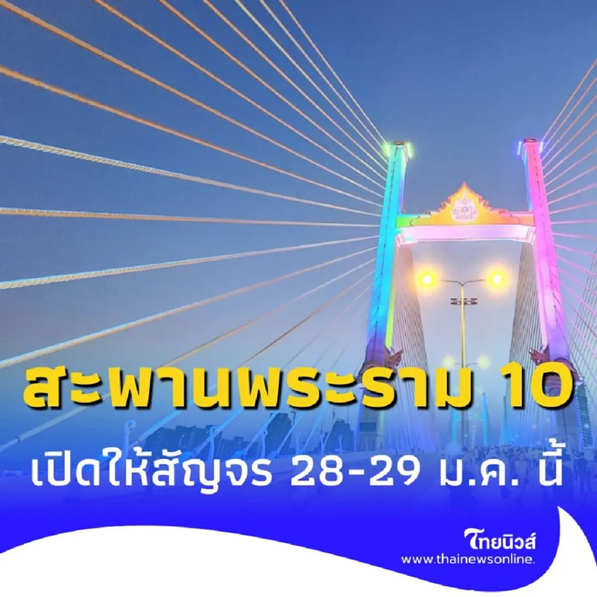กิจกรรมเดิน-วิ่งบนสะพานพระราม 10 ก่อนเปิดใช้งานจริง