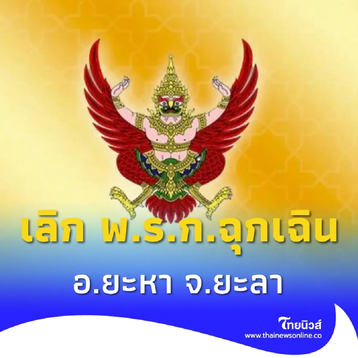 ราชกิจจาฯ ประกาศ ยกเลิก พ.ร.ก.ฉุกเฉิน ใน อ.ยะหา จ.ยะลา