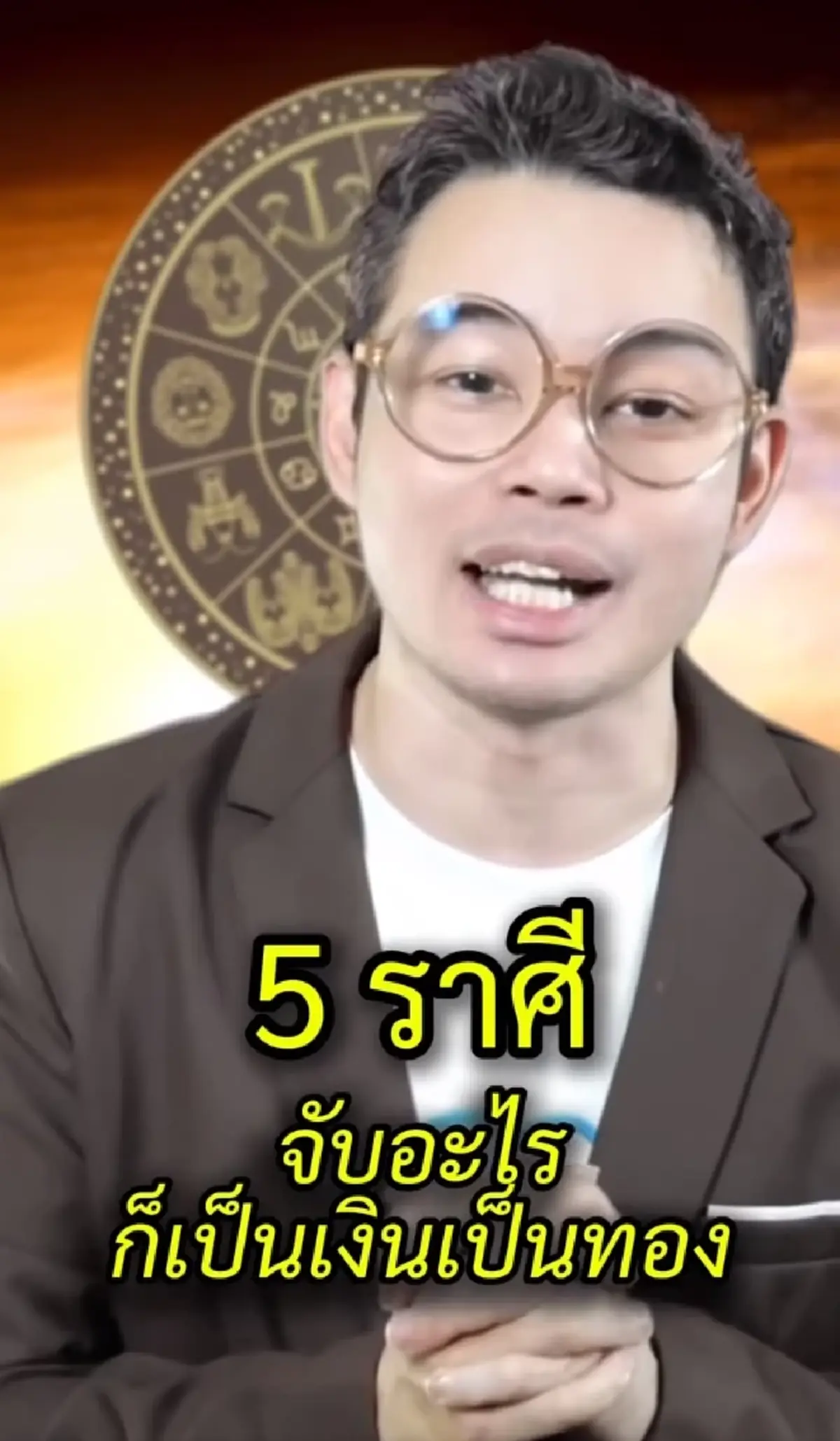 หมอกฤษณ์ คอนเฟิร์มแล้ว 5 ราศี ช่วงนี้เด่นเรื่องงาน จับอะไรเป็นเงินเป็นทอง
