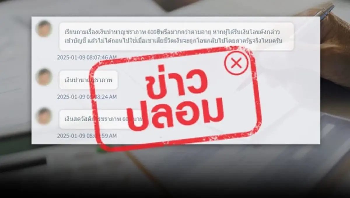 แชร์ว่อน บำนาญชราภาพ ไม่ถอนเงินมาใช้ ตายโอนกลับรัฐ ประกันสังคม ชี้แจงแล้ว