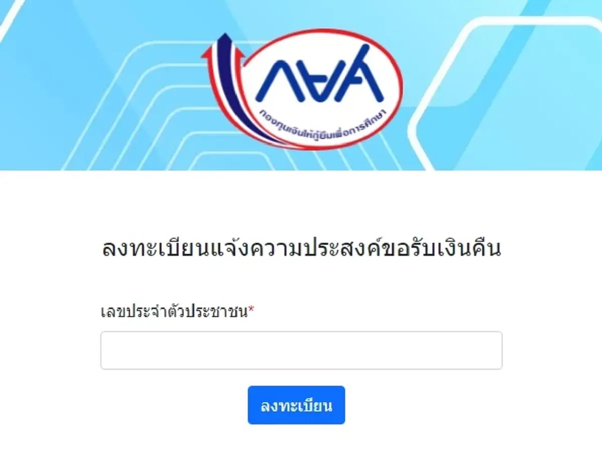 วิธีตรวจสอบสถานะ รับเงินคืน กยศ. หลังคำนวณยอดหนี้ใหม่ ใครได้เงินคืนบ้าง