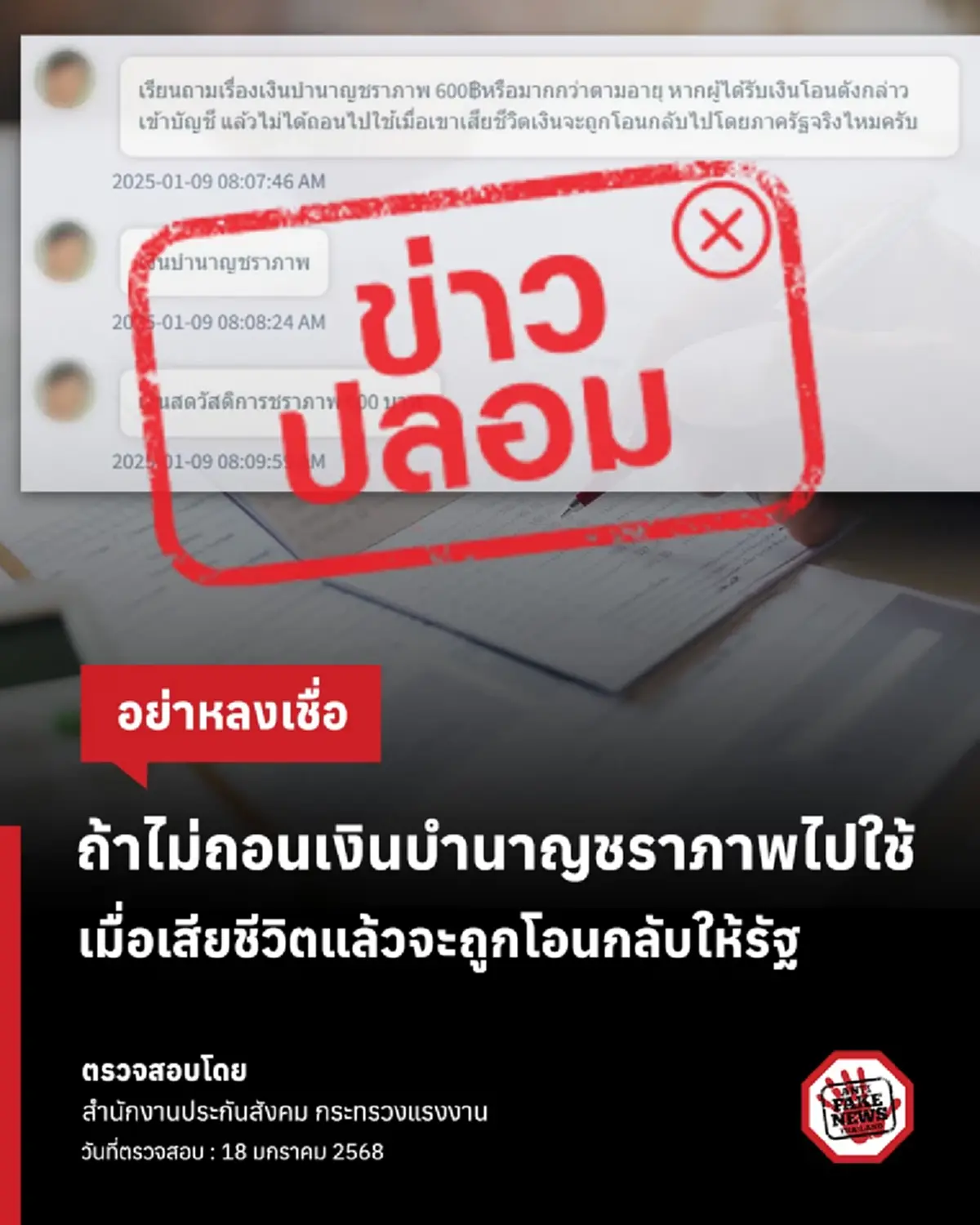 แชร์ว่อน บำนาญชราภาพ ไม่ถอนเงินมาใช้ ตายโอนกลับรัฐ ประกันสังคม ชี้แจงแล้ว