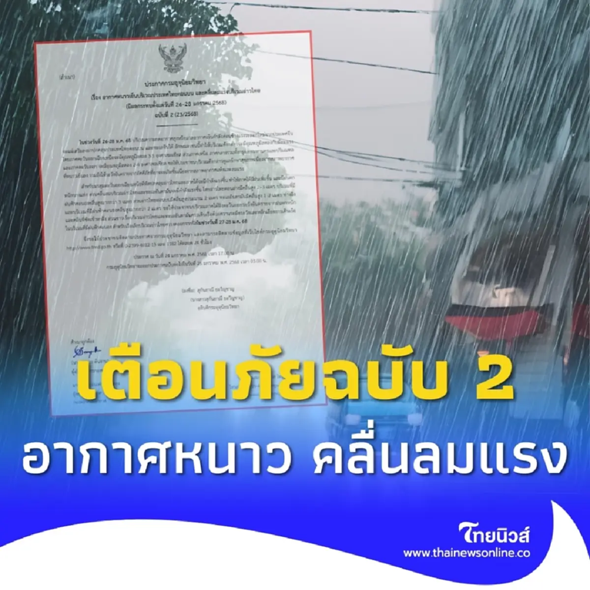 กรมอุตุฯเตือนภัยฉบับ 2 อากาศหนาว ฝนฟ้าคะนอง คลื่นลมแรง 26-28 ม.ค.68