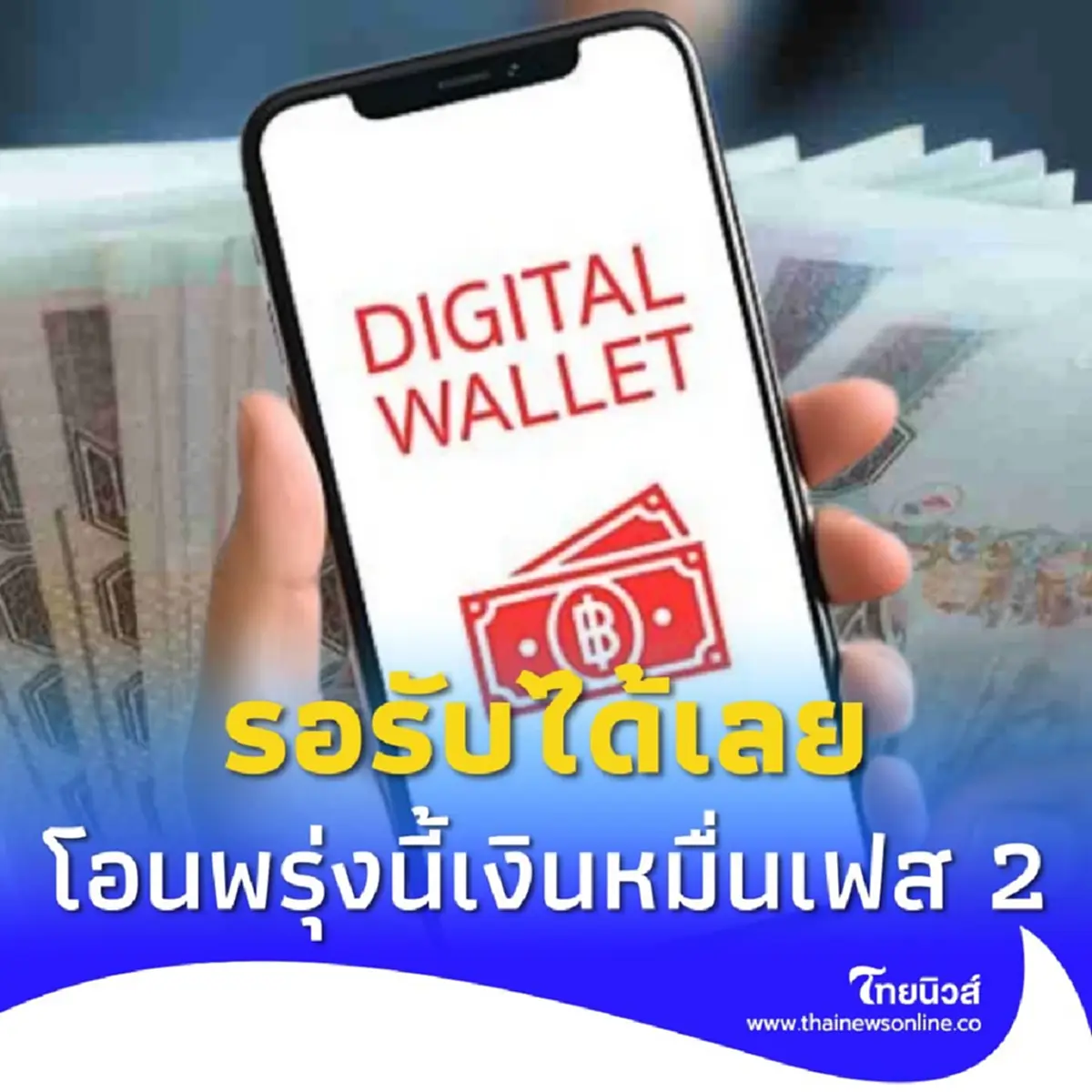 เงินหมื่นเฟส 2 เตรียมกดปุ่มโอนเงิน 27 ม.ค. ไม่ทิ้งกลุ่มไม่มีสมาร์ทโฟน