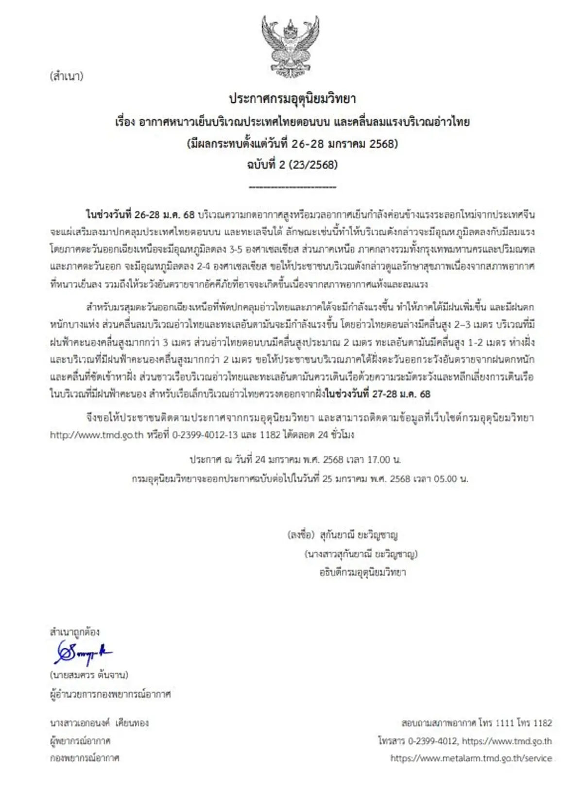 กรมอุตุฯเตือนภัยฉบับ 2 อากาศหนาว ฝนฟ้าคะนอง คลื่นลมแรง 26-28 ม.ค.68