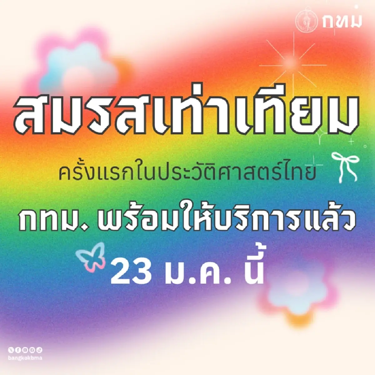 สมรสเท่าเทียม เปิดรายละเอียด จดทะเบียนสมรสเท่าเทียม ครั้งแรกของไทย 23 ม.ค.