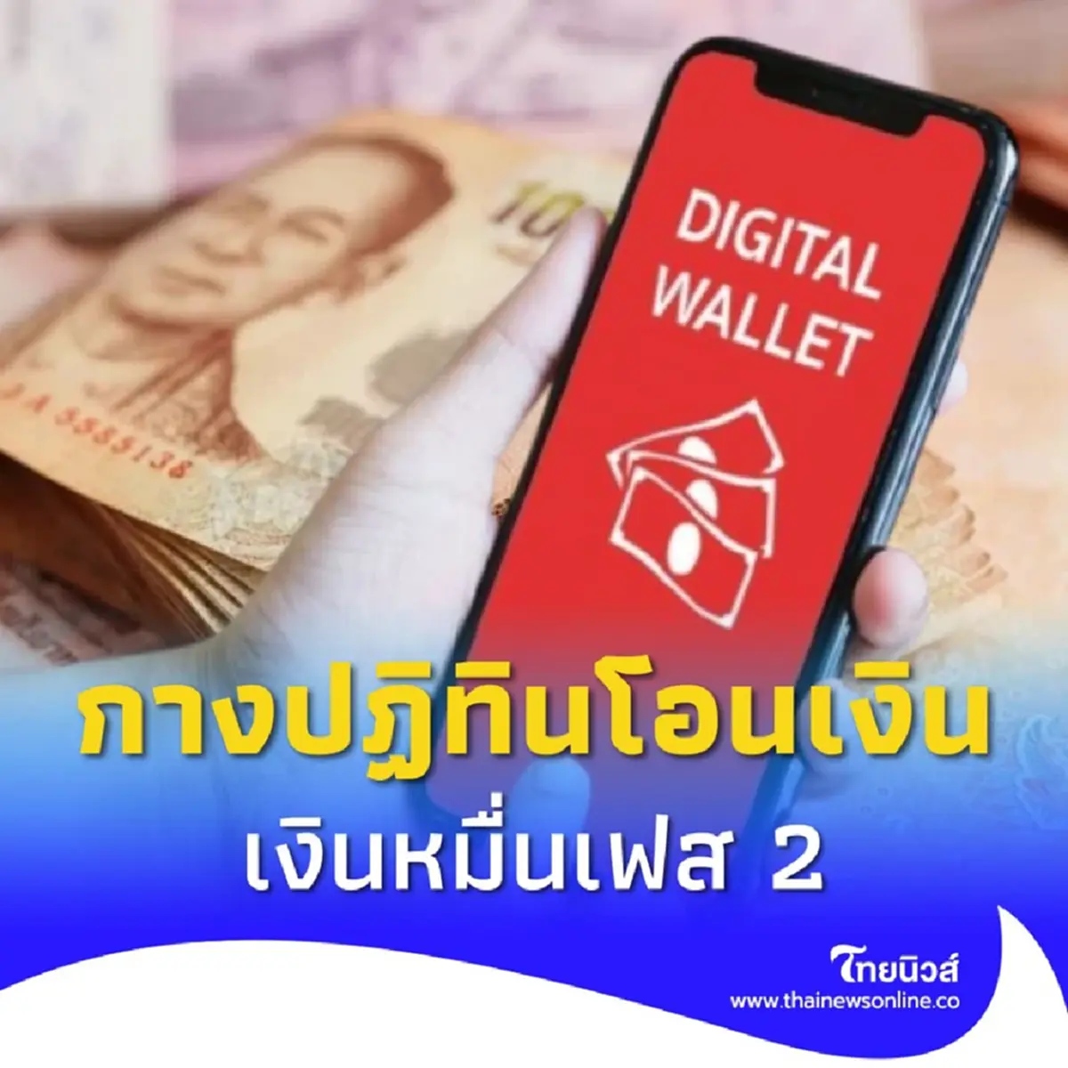 ตารางโอน เงินดิจิทัลเฟส 2 รอบเก็บตก 3 ครั้ง เช็กสิทธิรับเงิน 10,000 บาท