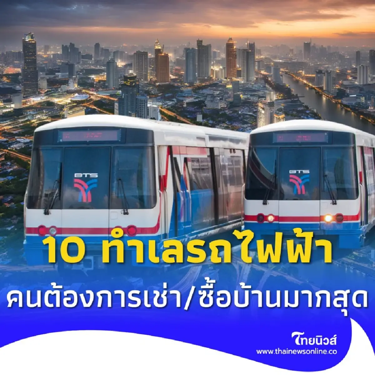 10 ทำเลรถไฟฟ้า BTS-MRT คนต้องการเช่า-ซื้อบ้านมากที่สุด