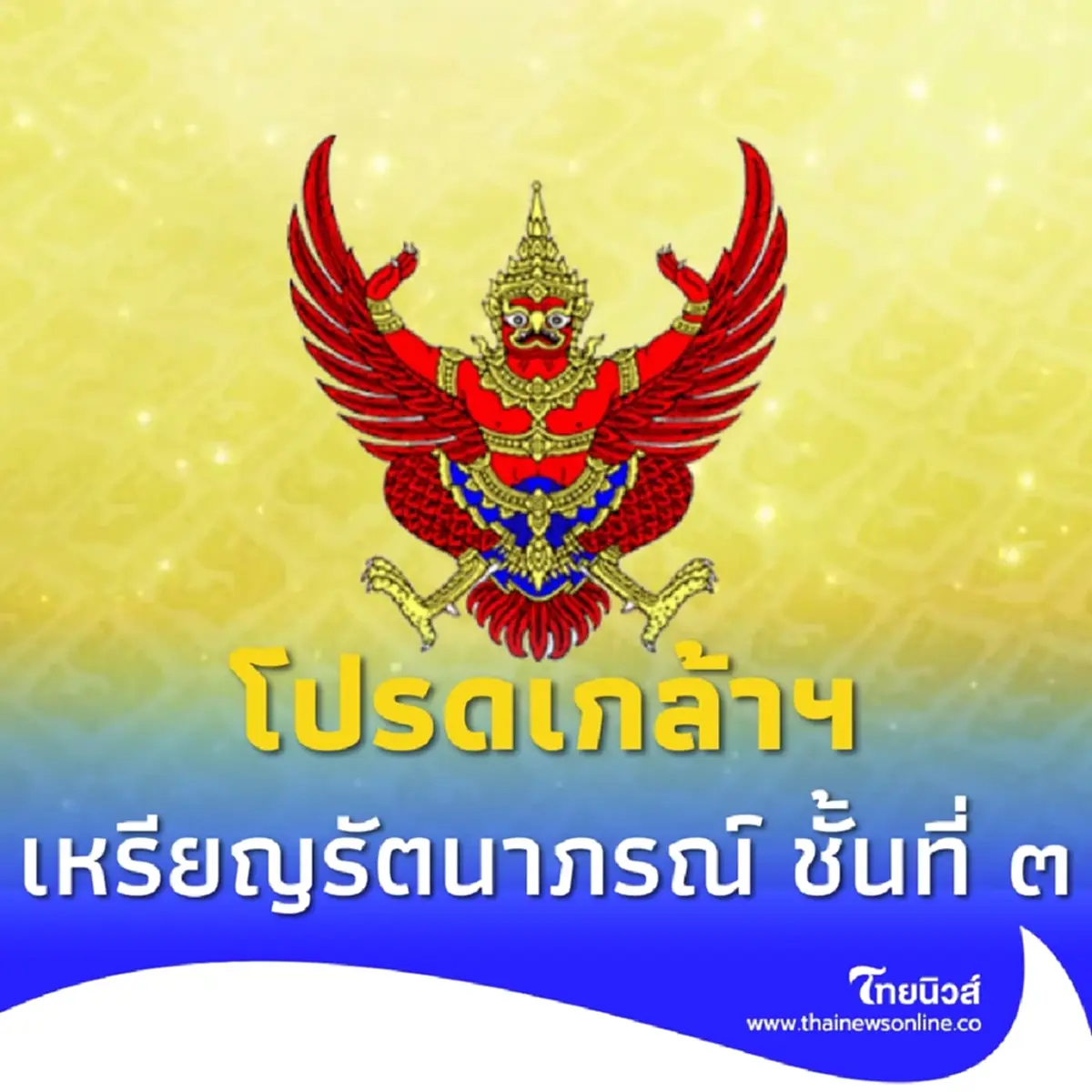 โปรดเกล้าฯ พระราชทานเหรียญรัตนาภรณ์ ชั้นที่ 3 พลตรี รังษี ธีระศิลป์
