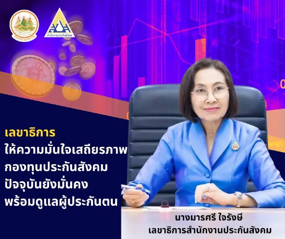 เลขาธิการ สปส. ชี้แจงแล้ว เสถียรภาพกองทุนประกันสังคมปัจจุบัน