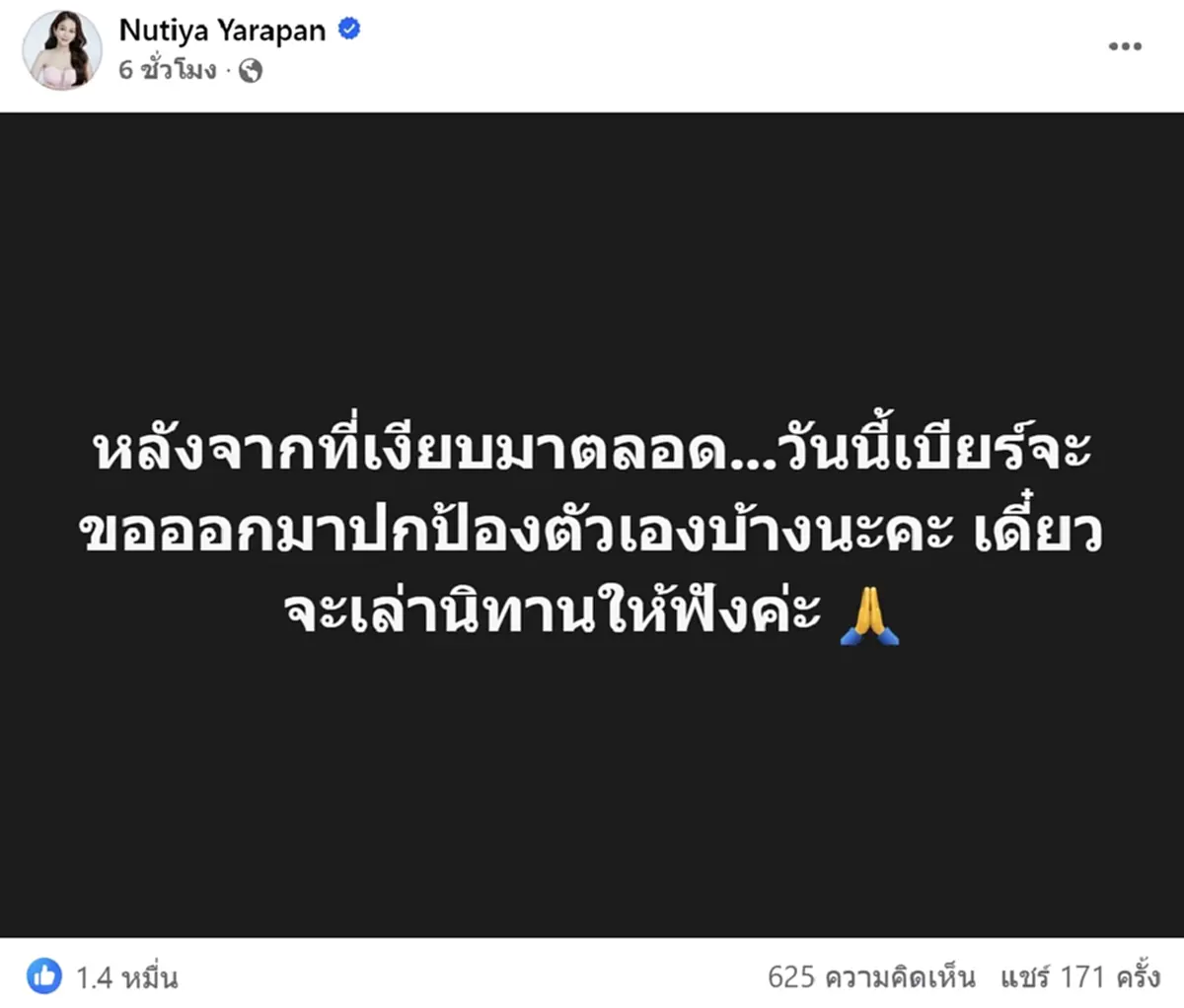 เกิดอะไรขึ้น ครูเบียร์ โพสต์ปริศนา ขอปกป้องตัวเองบ้าง หลังเปิดตัวแฟนใหม่
