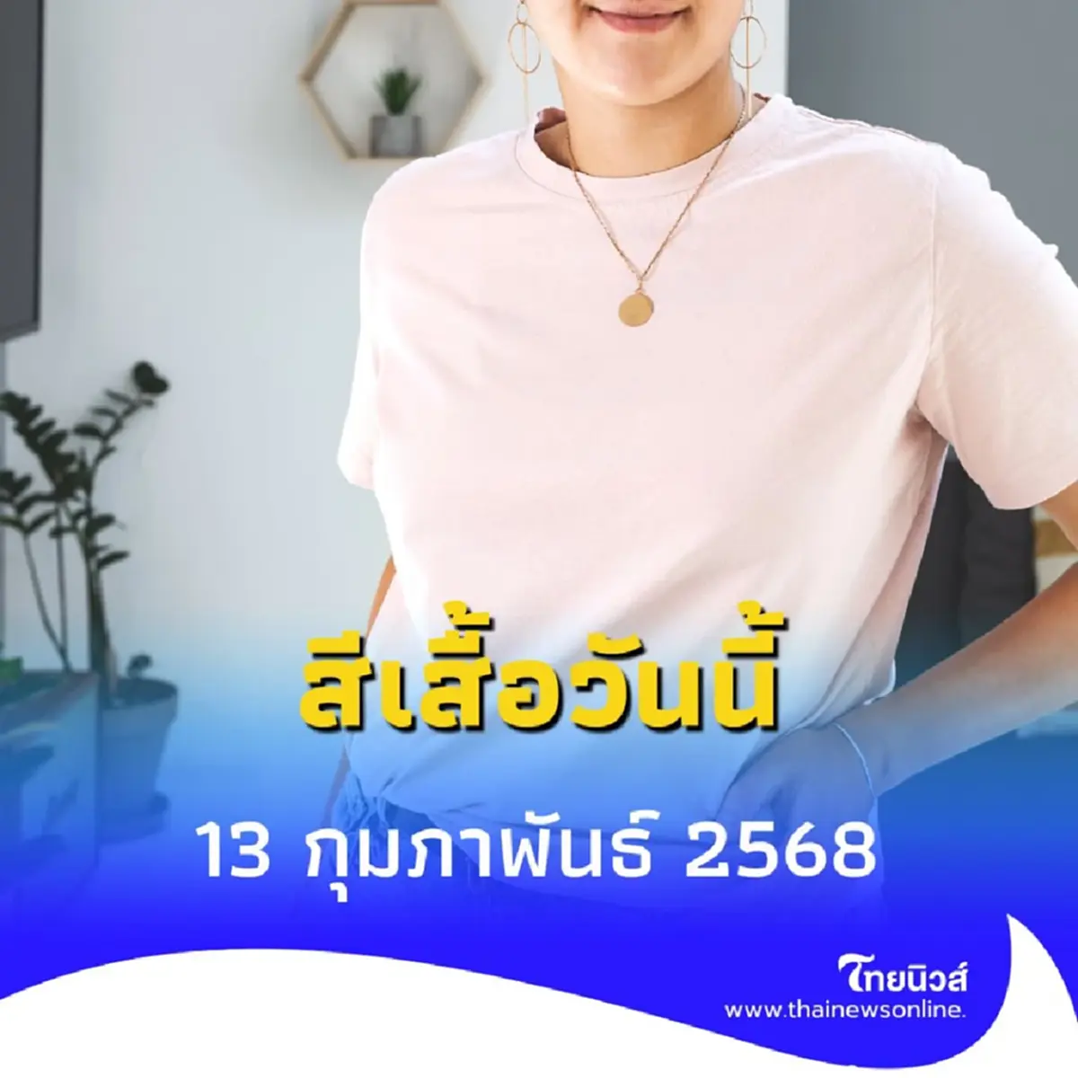 สีเสื้อวันนี้ 13 กุมภาพันธ์ 2568 วันนี้ใส่เสื้อสีอะไรดี
