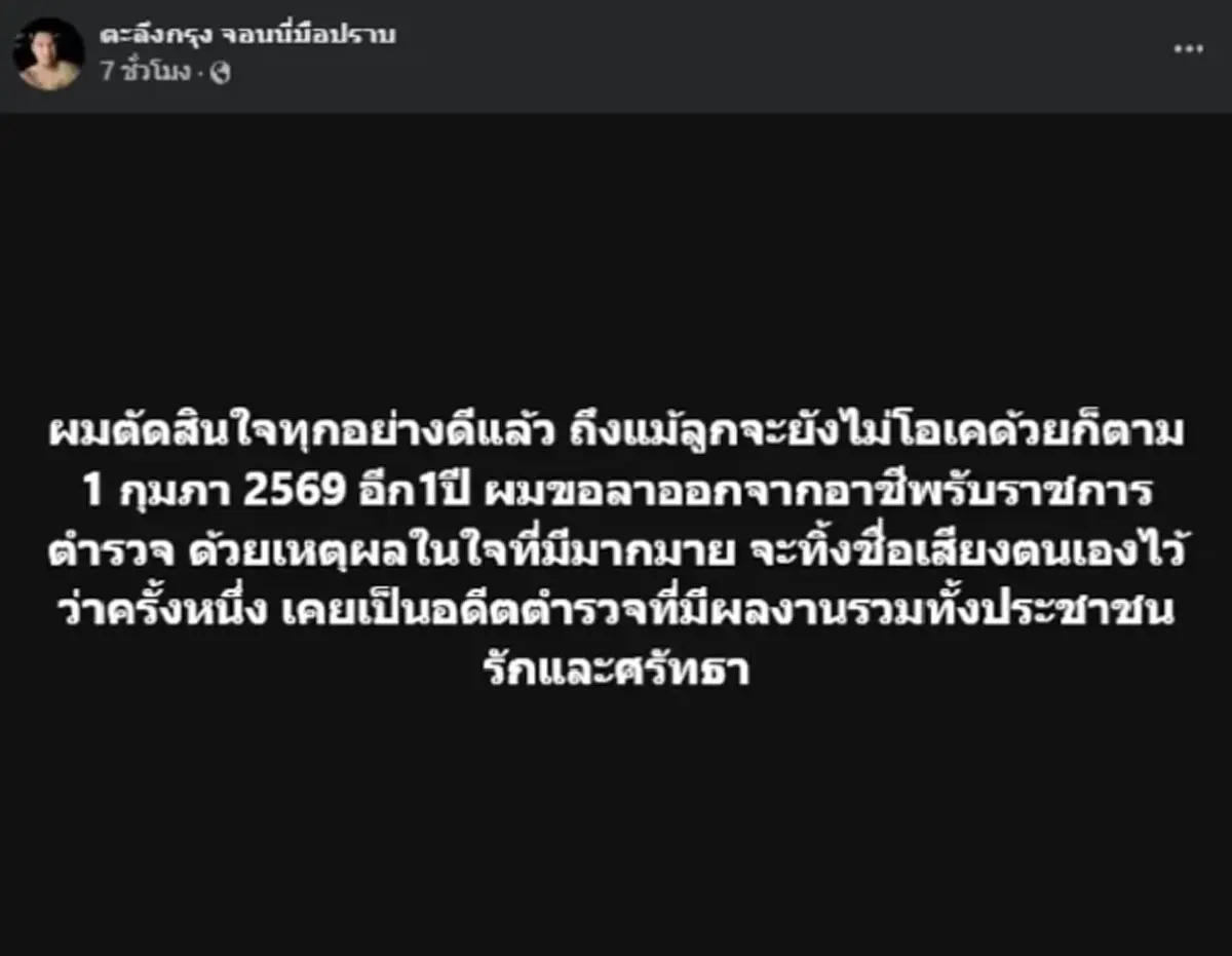 \"เรวัช\" เปิดสาเหตุ\"จอนนี่ มือปราบ\" ลาออกตร. อึดอัดใจ นายหมั่นไส้ เพื่อนอิจฉา
