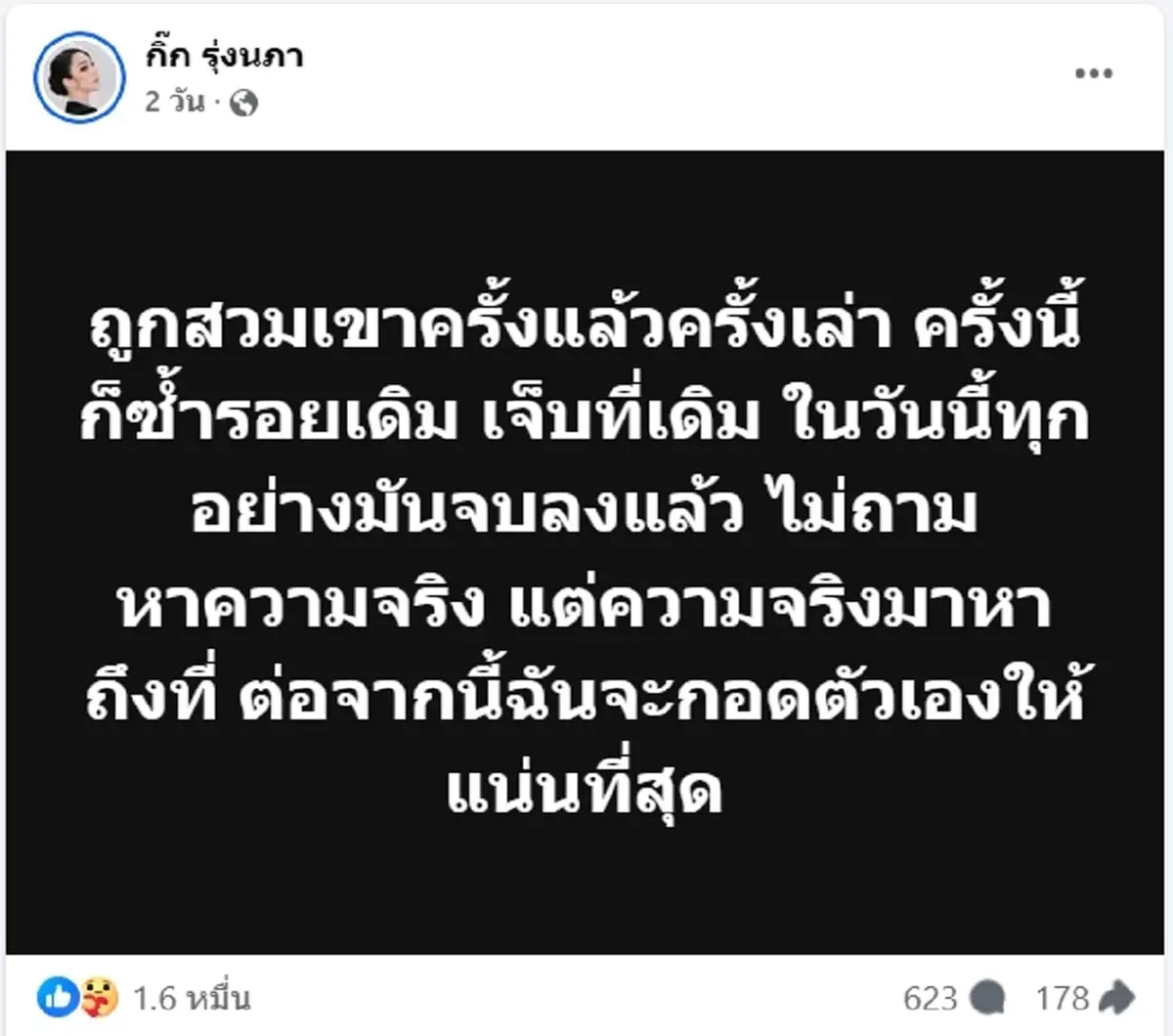 กิ๊ก รุ่งนภา เจ็บอีกครั้ง ถูกสวมเขา รักใหม่นอกใจ เพจดังแฉผู้ชายและมือที่3